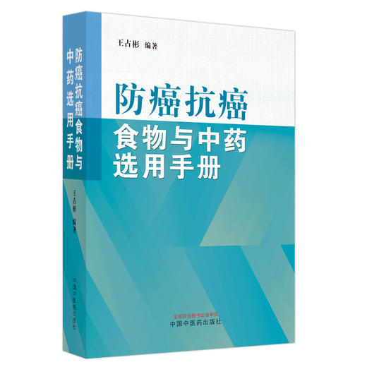防癌抗癌食物与中药选用手册  王占彬 著 中国中医药出版社 癌症饮食书籍中药学 商品图5