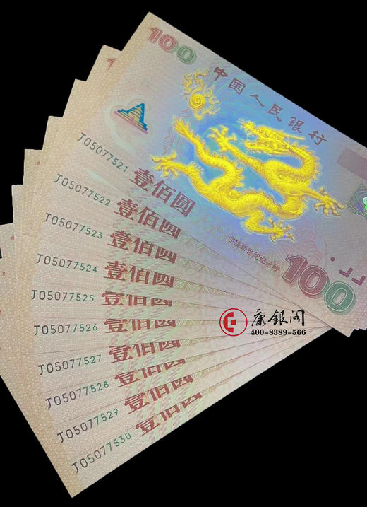 评级版《龙钞强荧光版——金光神龙十连号》 商品图1