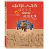 中华人物故事全书（美绘版）·近现代部分（全九册）  适读年龄6-15岁 商品缩略图2