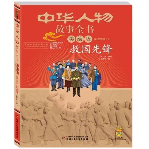 中华人物故事全书（美绘版）·近现代部分（全九册）  适读年龄6-15岁 商品图2