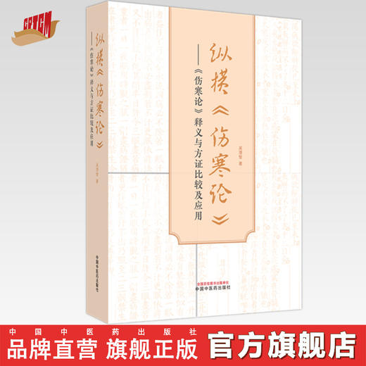 纵横《伤寒论》《伤寒论》释义与方证比较及应用  吴潜智 著 中国中医药出版社 伤寒论 中医临床 书籍 商品图0