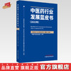 中医药行业发展蓝皮书.2022年  《中医药行业发展蓝皮书》编委会 著  中国中医药出版社 书籍 商品缩略图0