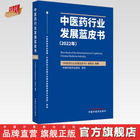 中医药行业发展蓝皮书.2022年  《中医药行业发展蓝皮书》编委会 著  中国中医药出版社 书籍