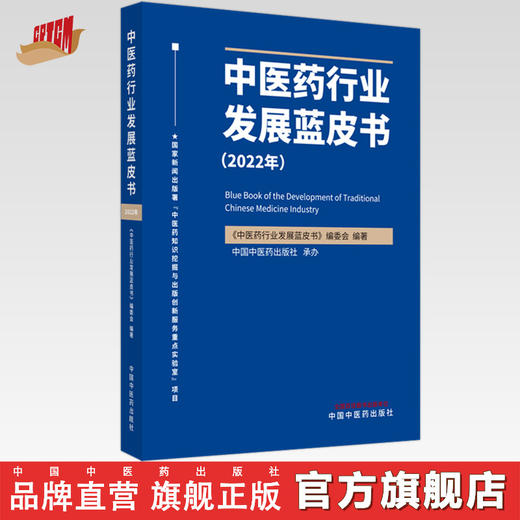中医药行业发展蓝皮书.2022年  《中医药行业发展蓝皮书》编委会 著  中国中医药出版社 书籍 商品图0