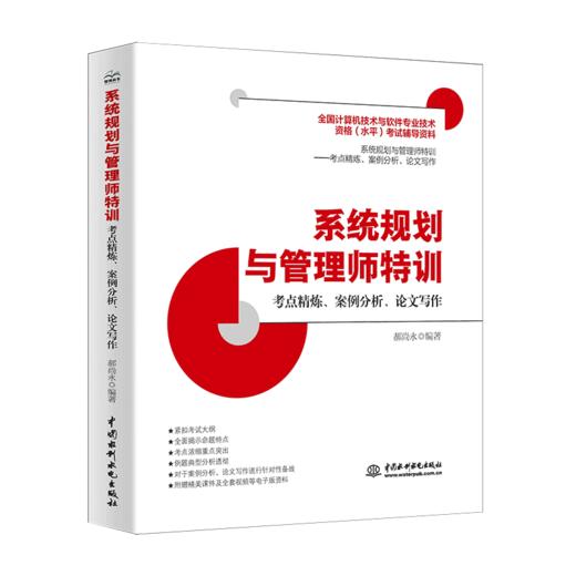 系统规划与管理师特训——考点精炼、案例分析、论文写作 商品图0