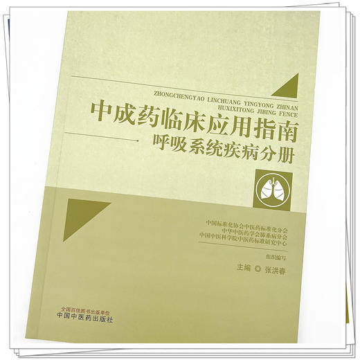 中成药临床应用指南 呼吸系统疾病分册 张洪春 主编 中国中医药出版社 中医临床 书籍 商品图4