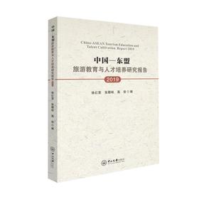 中国-东盟旅游教育与人才培养研究报告 2019
