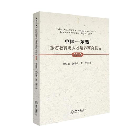 中国-东盟旅游教育与人才培养研究报告 2019 商品图0