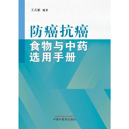 防癌抗癌食物与中药选用手册  王占彬 著 中国中医药出版社 癌症饮食书籍中药学 商品图1