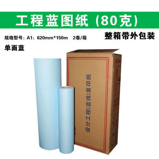 工程蓝图  620*150m 单面蓝图卷筒纸 80g  三寸芯/CAD打印复印纸/工程数码蓝图/单面蓝 商品图0