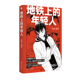 《地铁上的年轻人》国漫大佬CMJ骆驼哥久违新作短篇漫画集，为你带来平凡生活中的感动