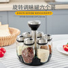 「6个套装！可旋转」调味瓶罐旋转底座调料瓶套件 厨房用品调味罐组合套装 商品缩略图0