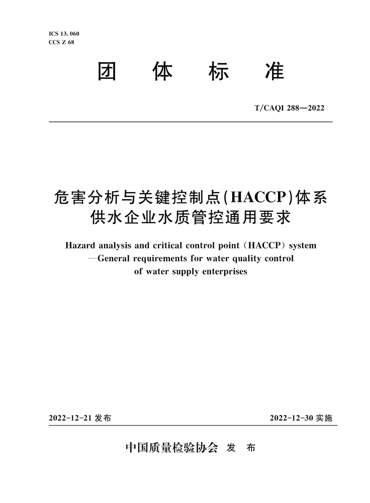 危害分析与关键控制点(HACCP)体系 供水企业水质管控通用要求