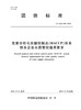 危害分析与关键控制点(HACCP)体系 供水企业水质管控通用要求 商品缩略图0