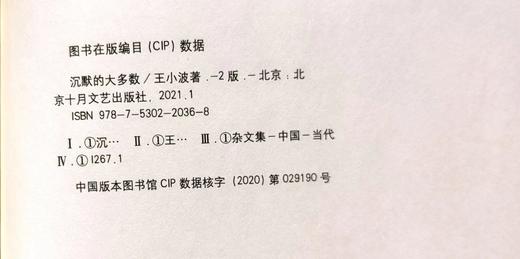 《沉默的大多数》王小波 商品图2