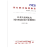 轨道交通调度员（城市轨道交通行车调度员） （2022年版） 商品缩略图0