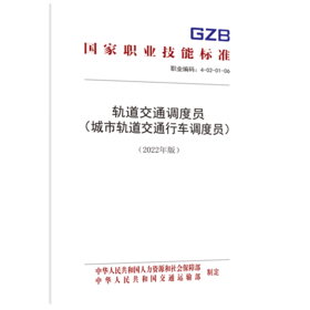 轨道交通调度员（城市轨道交通行车调度员） （2022年版）