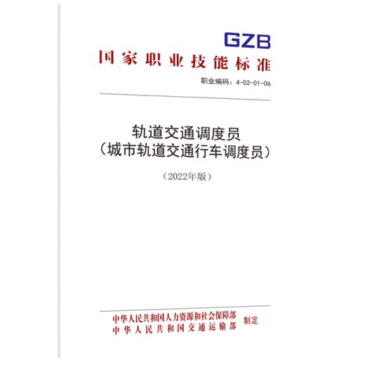 轨道交通调度员（城市轨道交通行车调度员） （2022年版） 商品图0