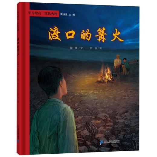 “军号嘹亮 红色火种”系列图画书全4册 商品图1