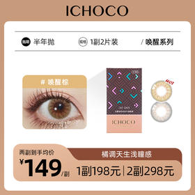 ICHOCO唤醒棕/唤醒灰半年抛 | 韩国硅水凝胶材质 1副2片