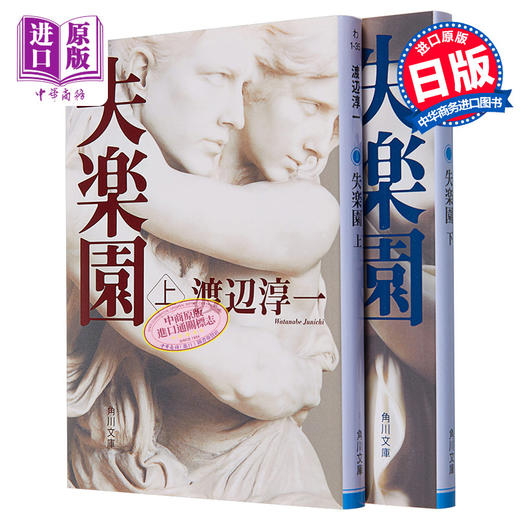 【中商原版】失乐园 上下2册套装 日文原版 日本文学 失楽園 日本情爱大师渡边淳一代表作 角川 直木奖吉川英治文学奖菊池宽奖受赏者 商品图0