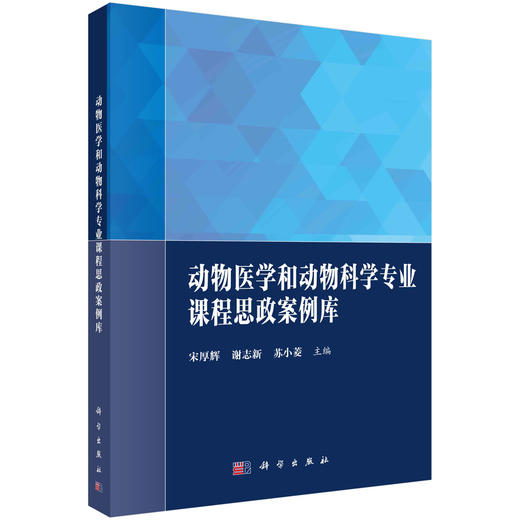 动物医学和动物科学专业课程思政案例库/宋厚辉 谢志新 苏小菱 商品图0