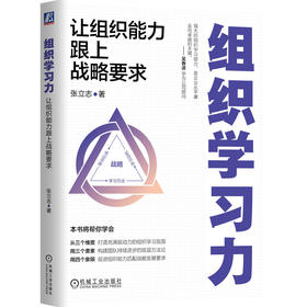 官网 组织学习力 让组织能力跟上战略要求 张立志 提升组织学习力 企业经营管理学书籍