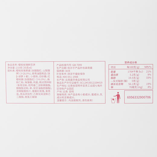 【嘉华】樱桃玫瑰鲜花饼 商品图2