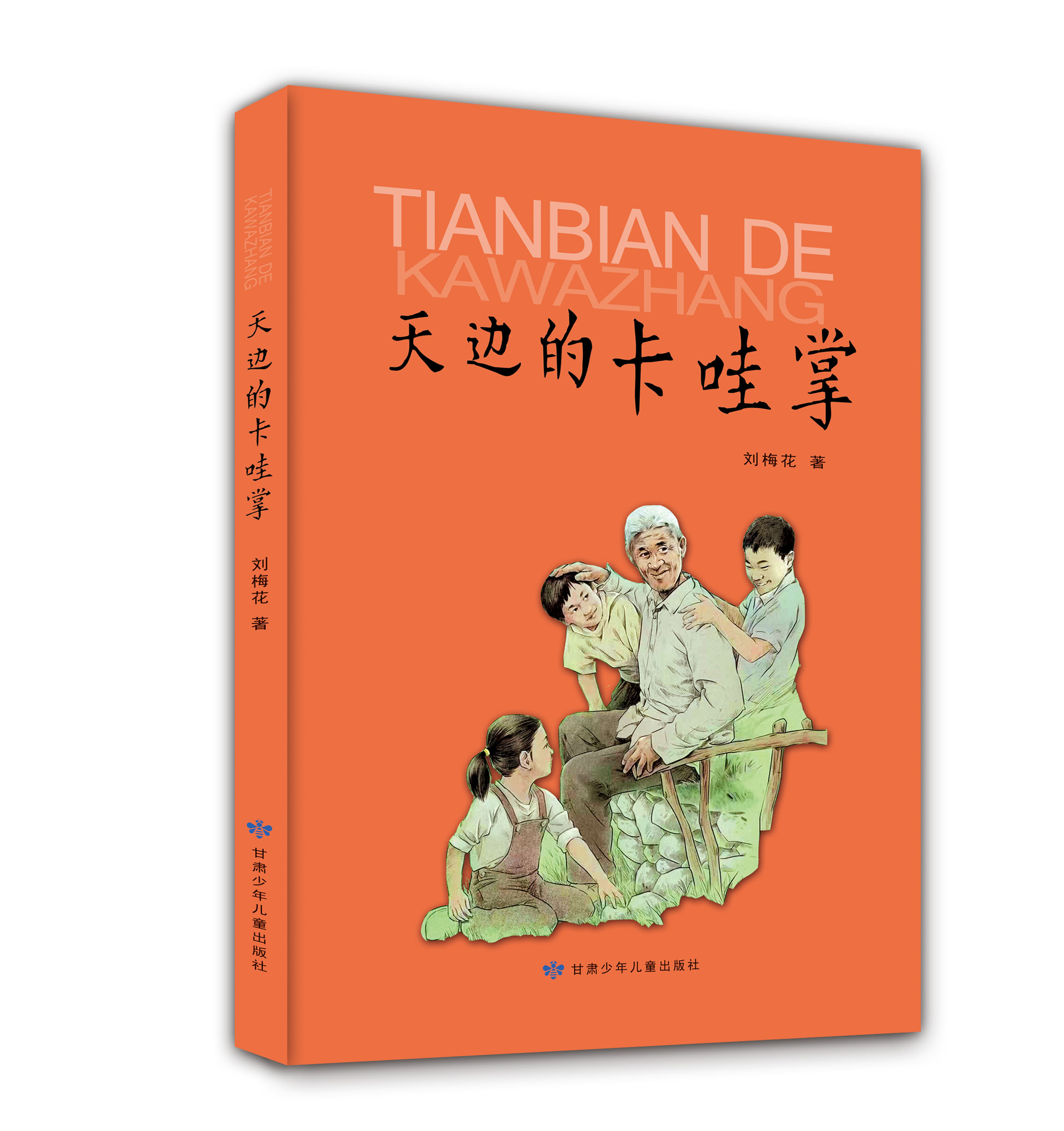 天边的卡哇掌  书写孩子们在充满希望的田野上的新生活、新奋斗