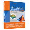 中文版MATLAB 2022从入门到精通（实战案例版）（CAD/CAM/CAE微视频讲解大系） 商品缩略图0