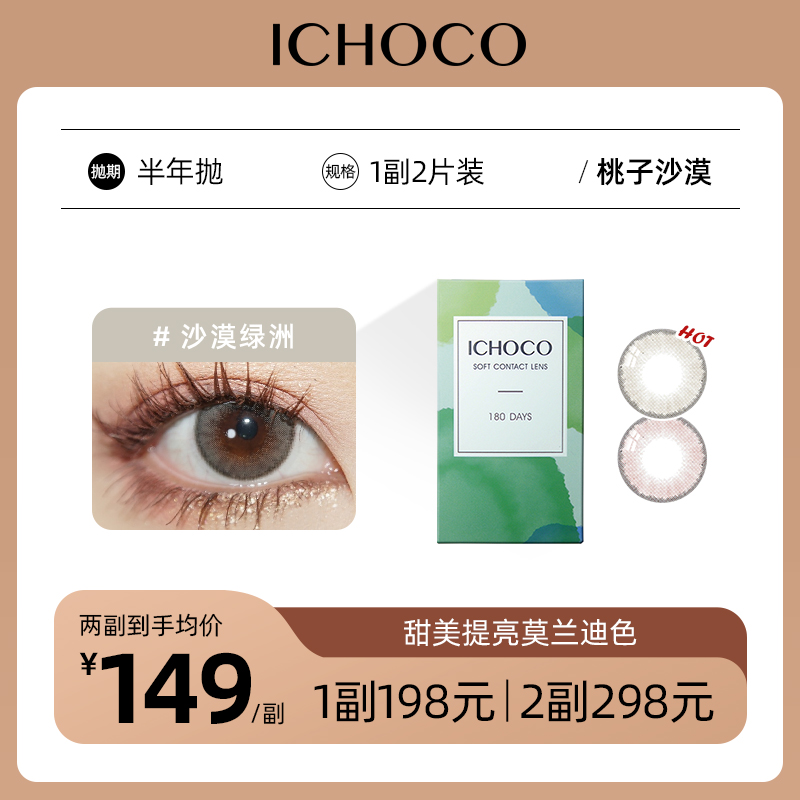 ICHOCO桃子汽水/沙漠绿洲半年抛 | 韩国硅水凝胶材质 着色13.0mm 1副2片