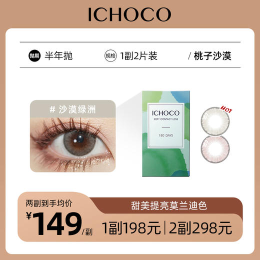 ICHOCO桃子汽水/沙漠绿洲半年抛 | 韩国硅水凝胶材质 着色13.0mm 1副2片 商品图0