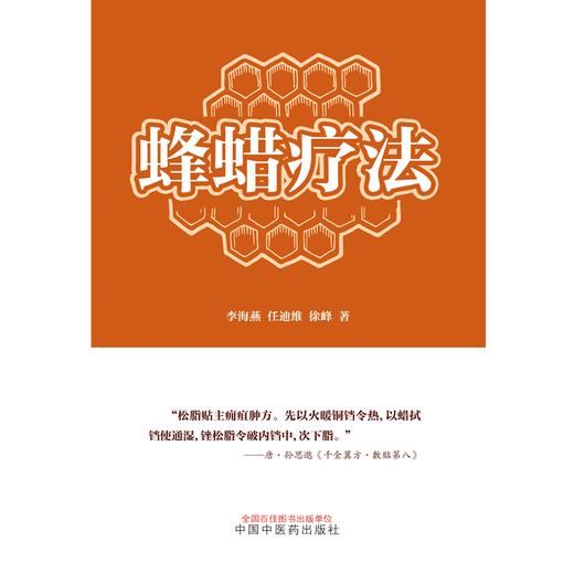 蜂蜡疗法 李海燕 任迪维 徐峰 著 中国中医药出版社 中医特色疗法 书籍 商品图1