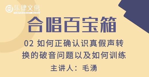 合唱百宝箱-如何正确认识真假声转换的破音问题以及如何训练 商品图0