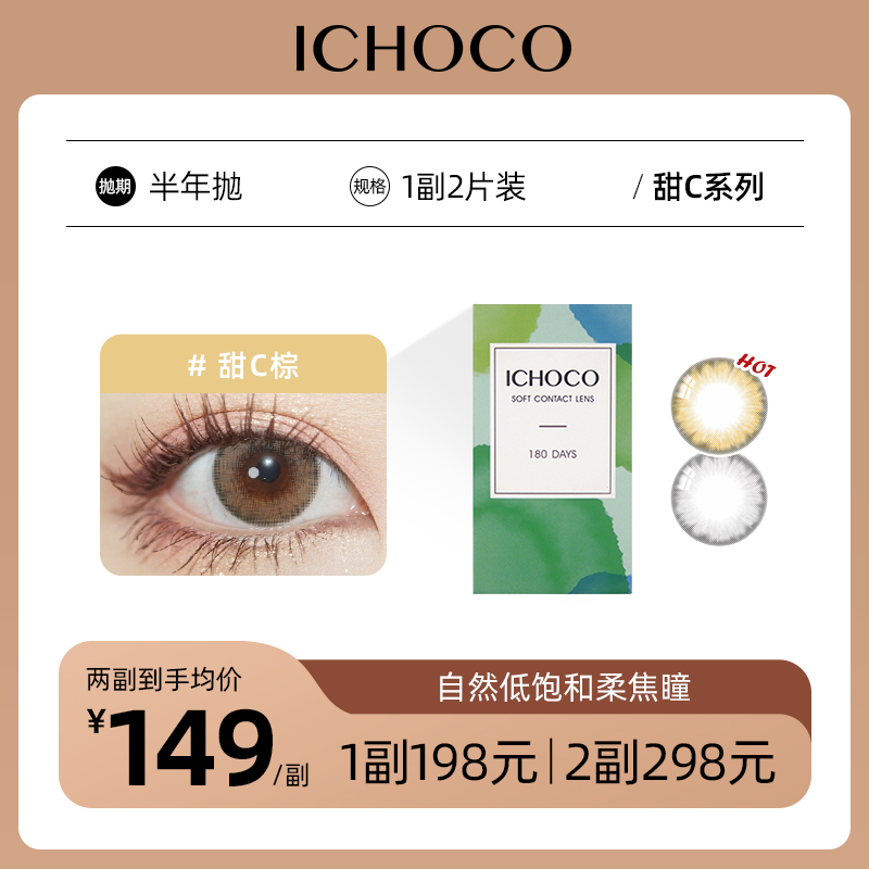 ICHOCO甜C棕/甜C灰半年抛 | 韩国硅水凝胶材质 1副2片