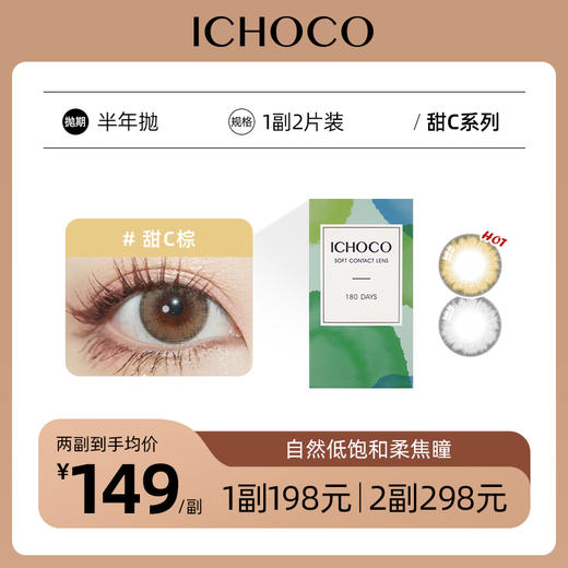ICHOCO甜C棕/甜C灰半年抛 | 韩国硅水凝胶材质 1副2片 商品图0