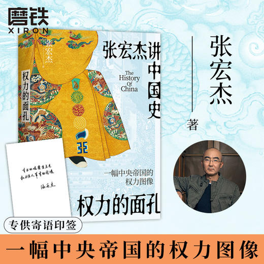 【印签版】权力的面孔(张宏杰讲中国史,一幅中央帝国的权力图像) 商品图0
