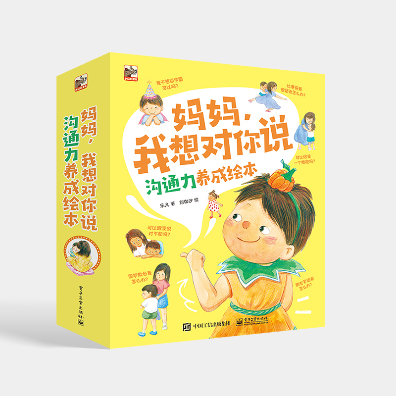 妈妈，我想对你说 沟通力养成绘本 全8册 亲子关系 育儿书籍 电子工业出版社