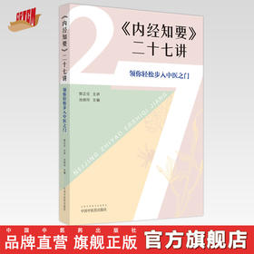 《内经知要》二十七讲 领你轻松步入中医之门 池晓玲 主编 中国中医药出版社 中医入门 中医基础 书籍
