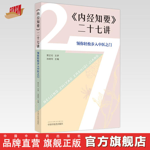 《内经知要》二十七讲 领你轻松步入中医之门 池晓玲 主编 中国中医药出版社 中医入门 中医基础 书籍 商品图0