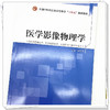 医学影像物理学 章新友 主编 全国中医药行业高等教育十四五创新教材 中国中医药出版社 书籍 商品缩略图4