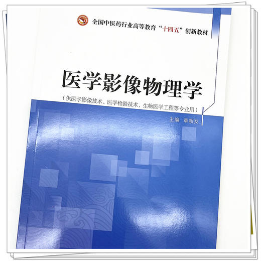 医学影像物理学 章新友 主编 全国中医药行业高等教育十四五创新教材 中国中医药出版社 书籍 商品图4