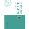中西医调治肝心同病  卢秉久 张艳 郑佳连 主编 中国中医药出版社 书籍 商品缩略图1