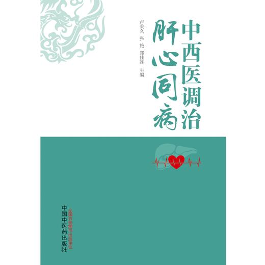 中西医调治肝心同病  卢秉久 张艳 郑佳连 主编 中国中医药出版社 书籍 商品图1