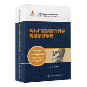 现代口腔颌面外科学规范诊疗手册  郭传瑸 主编  北医社