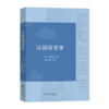 认知语言学 [日]大堀寿夫 著 潘钧 谭琦 陈昌柏 韩涛 郑若曦 译 商务印书馆 商品缩略图0
