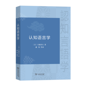 认知语言学 [日]大堀寿夫 著 潘钧 谭琦 陈昌柏 韩涛 郑若曦 译 商务印书馆