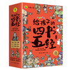 《给孩子的四书五经》9册，精选国学精粹，弘扬中华传统文化，赠历史朝代图、精美书签 商品缩略图0