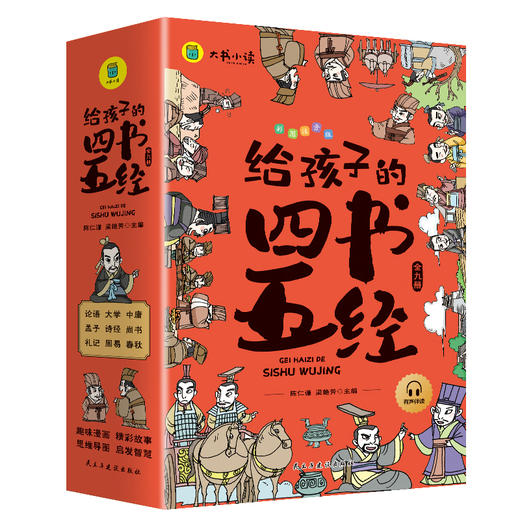 《给孩子的四书五经》9册，精选国学精粹，弘扬中华传统文化，赠历史朝代图、精美书签 商品图0