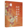 实用中医内分泌代谢病学 仝小林 朴春丽 主编  实用中医临床医学丛书 中国中医药出版社 书籍 商品缩略图2